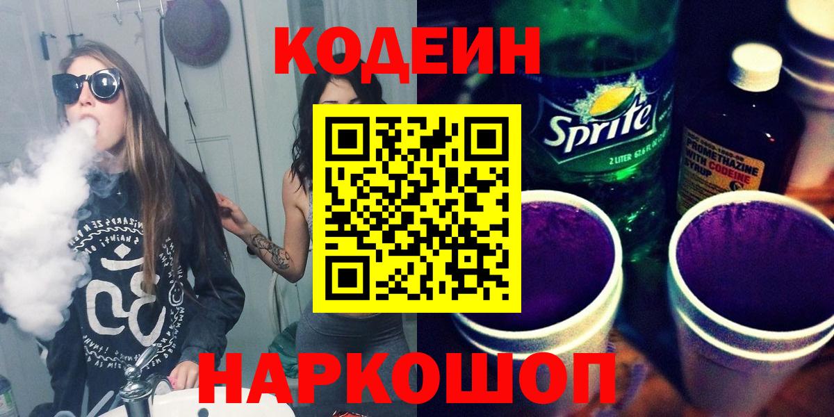 Кодеиновый сироп Lean напиток Lean (лин)  Владивосток 