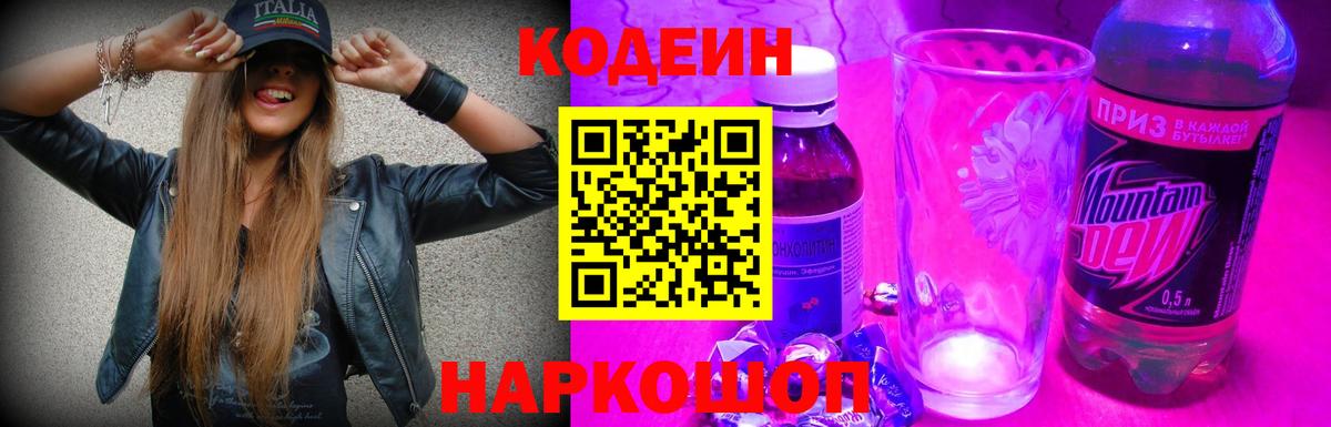 Владивосток  Кодеиновый сироп Lean напиток Lean (лин)  Вход с VPN 